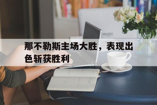 万博-那不勒斯球队主场