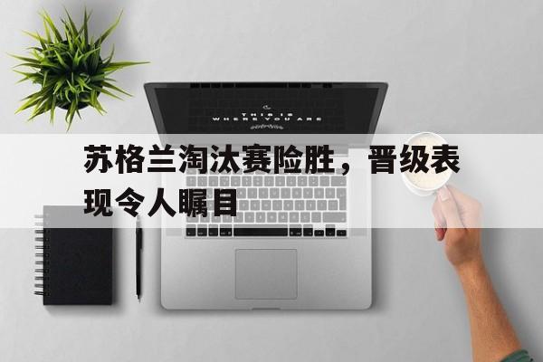 苏格兰联赛赛制
