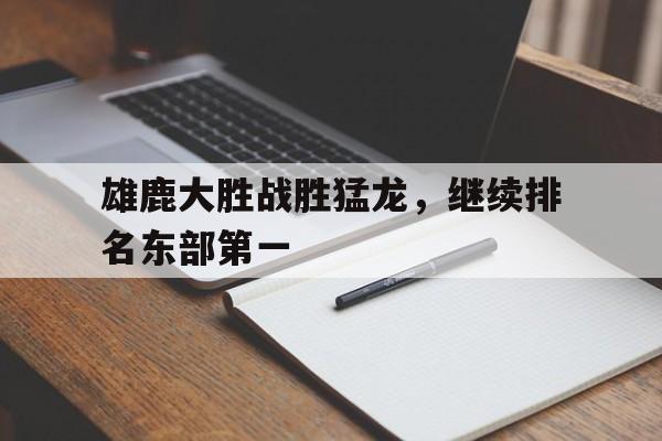 雄鹿输给猛龙