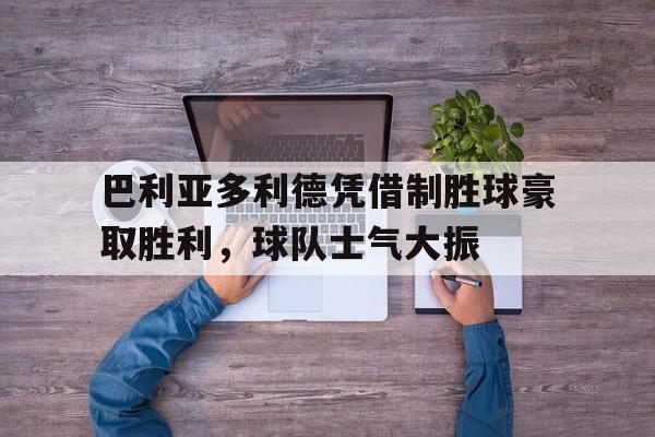 万博-塞维利亚vs巴利亚多利德赛事分析