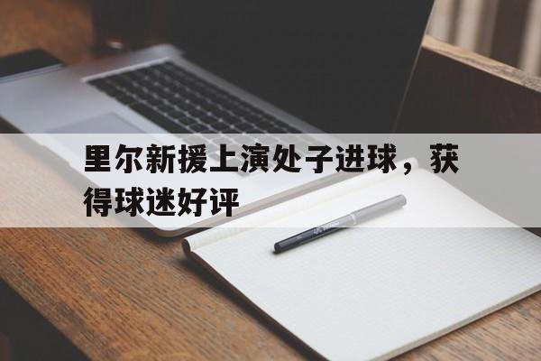 里尔新球衣