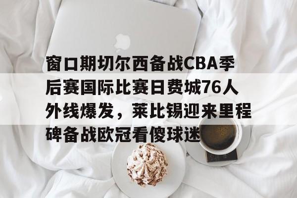 万博-费城76人vs篮网